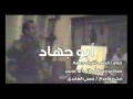 مقطع فيلم القائد ابو جهاد برعاية النائب اشرف جمعة 