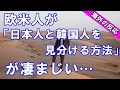 【海外の反応】 欧米人が使う「日本人と韓国人の見分け方」がすごすぎる【世界のJAPAN】