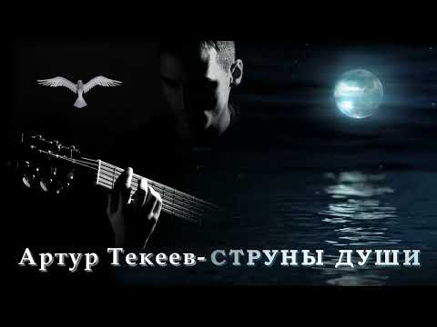 Артур Текеев 