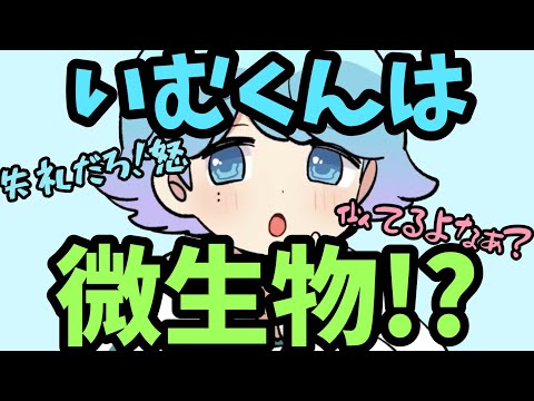 学力テストで微生物になっちゃったいむくん #いれいす切り抜き