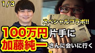 【スペシャルゲスト】加藤純一さんに会いに行く! 100万円で○○を売ってもらう! 前編【コラボ動画】ゲームソフト 3万本の部屋 お宝発見【ゲーム芸人フジタ】【開封芸人】【福袋芸人】【駿河屋芸人】