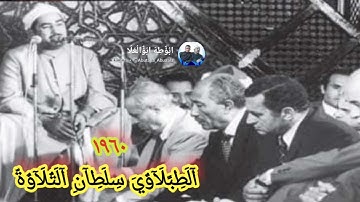 #تلاوه نادره من سنه ستين لسلطان التلاوة #الشيخ محمد محمود#الطبلاوي سورة الحشر والحاقه والفاتحه 