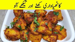 Khattay Aloo I پیاز ٹماٹرکےبغیرجھٹ پٹ کھٹےآلو | Zeera Potato Recipe | Aloo Recipe 5 Minutes Recipe