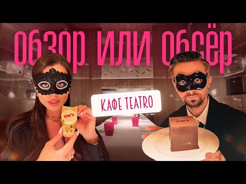 Обзор или Обсер ресторанов Москвы | Кафе TEATRO | Театро