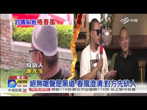 玖壹壹"春風"父涉毆人 嗆有黑道勢力?│中視新聞20170406