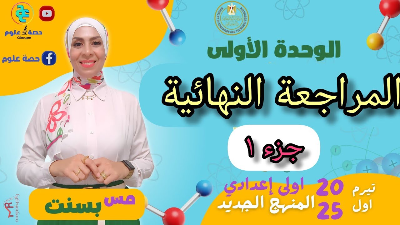 المراجعة النهائية على الوحدة الأولى #علوم أولى إعدادي منهج جديد ٢٠٢٥ ترم أول