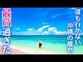 沖縄の秘島🌺誰も行かない粟国島が最高過ぎた!(沖縄旅行/Okinawa/Aguniisland/離島/穴場/観光/グルメ)