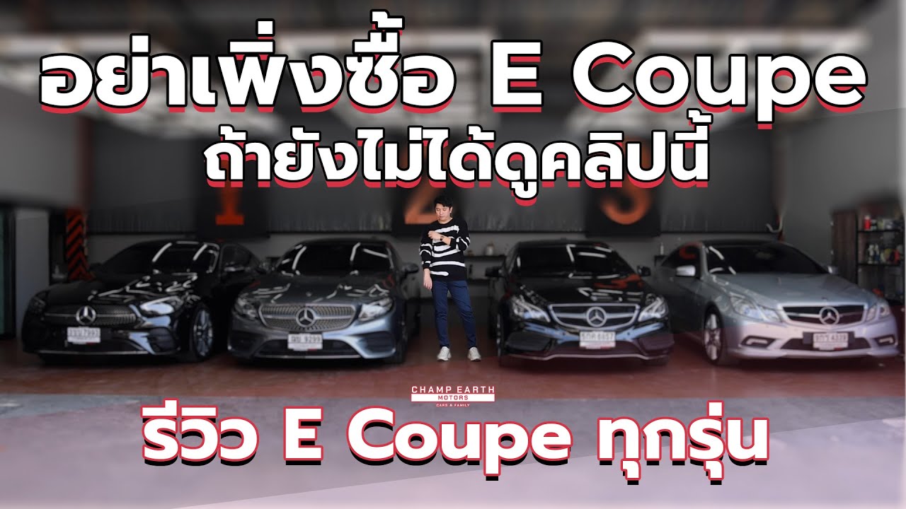 [Обзор] Не покупайте Mercedes Benz E Coupe, пока не посмотрите этот клип!!