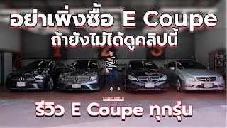 [ รีวิว ] อย่าเพิ่งซื้อ Mercedes Benz E Coupe ถ้ายังไม่ได้ดูคลิปนี้!!