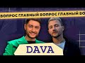 DAVA о романе с Бузовой, долгах, тюрьме, скандале на Арбате // Новая Школа №9