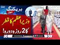 PM Shehbaz Sharif Begins Two-Day Visit to Qatar, to Meet Sheikh Tamim bin Hamad Al Thani | SAMAA TV