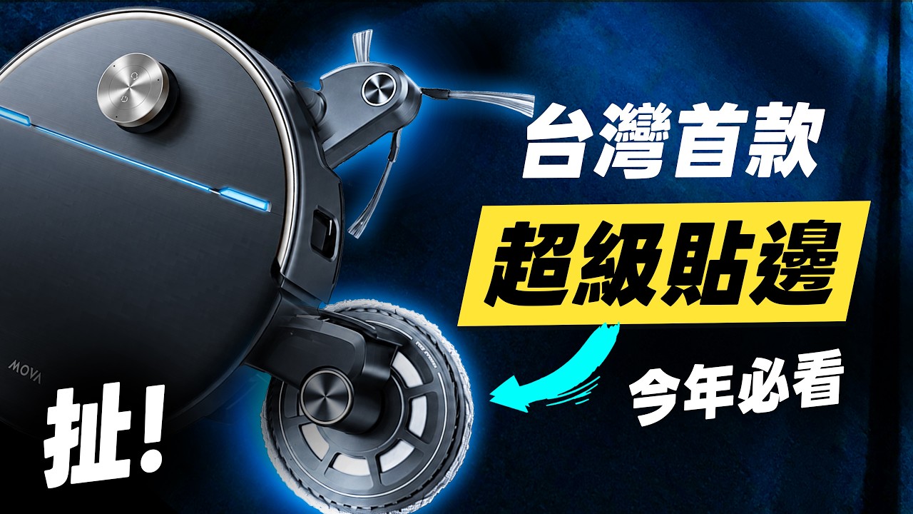 MOVA V70 Ultra Complete X掃拖機器人開箱評測：超級貼邊設計、雙外擴、主邊刷抬升、熱水、防纏繞功能，值不值得買？
