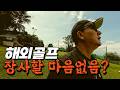 해외골프 우기 시작! 일본·베트남이 인기인 이유...