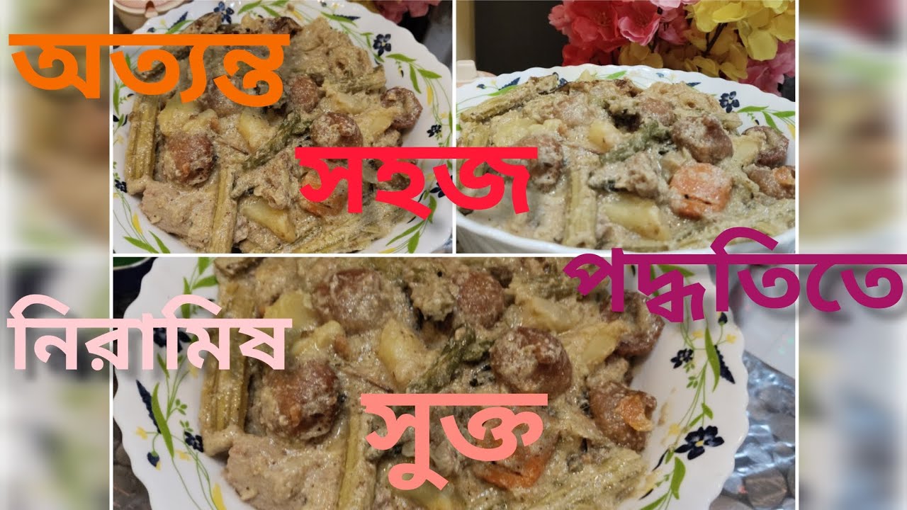 দুধ সুক্তো | #সুক্তো #cooking #recipe #food #foodie #vews #search #youtube #youtuber #like #veiws 