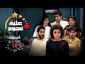 مسلسل عيلة ست نجوم الحلقة الثانية عشر 12 كاملة Aayela Set Nojom HD 