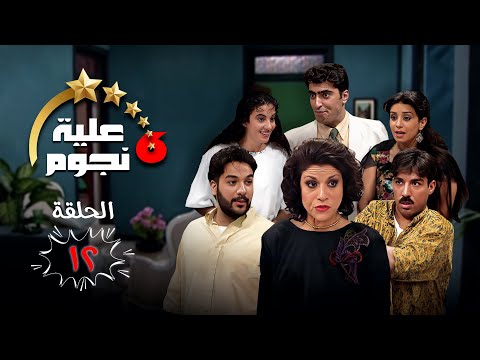 مسلسل عيلة ست نجوم الحلقة الثانية عشر 12 كاملة Aayela Set Nojom HD 