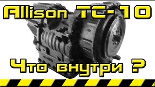 Как устроена АКПП Allison TC 10