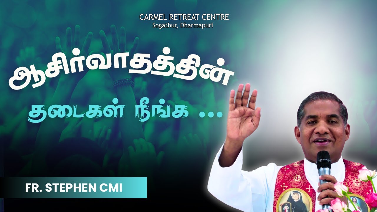 ஆசிர்வாதத்தின் தடைகள் நீங்க... | அருட்பணி ஸ்டீபன் தச்சில்