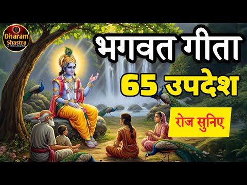सारे दुखो का अंत भगवत गीता 65 उपदेश।, Bhagwat geeta 65 updesh !#bhagwargeeta #dharamshastra