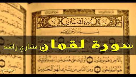 31 سورة لقمان كاملة حدر ( قراءة سريعة للحفظ والمراجعة ) مشارى راشد