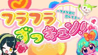 フラフラずっキュン！～マメな君に恋してる～