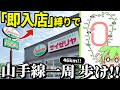 【地獄】「サイゼリヤを見つけたら即入店縛り」しながら「徒歩で山手線一周」せよ！※食べられるのはワースト１０メニューのみ【ずんだもん＆ゆっくり解説】