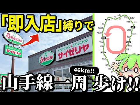 【地獄】「サイゼリヤを見つけたら即入店縛り」しながら「徒歩で山手線一周」せよ！※食べられるのはワースト１０メニューのみ【ずんだもん＆ゆっくり解説】
