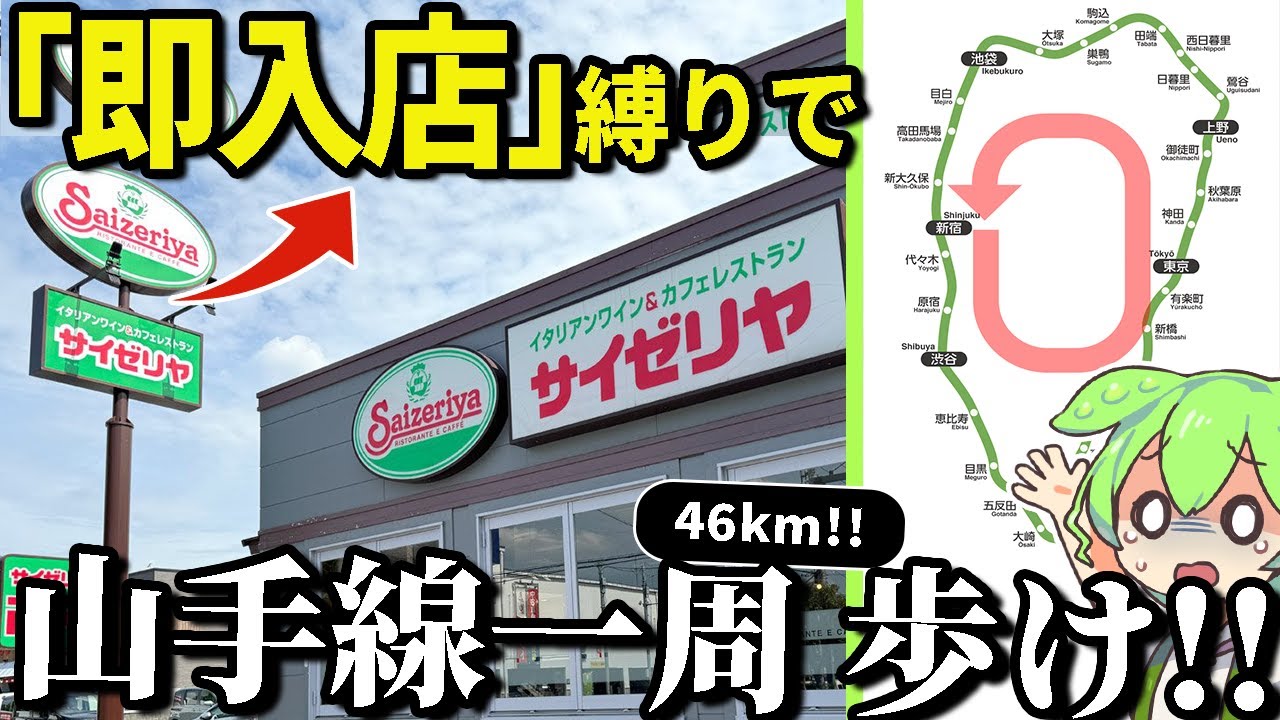 【地獄】「サイゼリヤを見つけたら即入店縛り」しながら「徒歩で山手線一周」せよ！※食べられるのはワースト１０メニューのみ【ずんだもん＆ゆっくり解説】