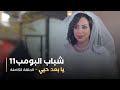 مسلسل شباب البومب حلقه يا بعد حيي 