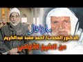 ماذا قال المحدث الدكتور أحمد معبد عن الشيخ الألباني