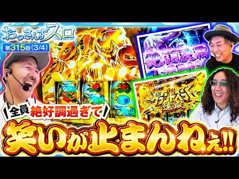 【バッチは真BIG、くりは絶頂決戦、沖はグランドスラム達成と全員ウハウハ!!】おっさんずスロ　第315話(3/4)【スマスロモンキーターンV/くり/松本バッチ/沖ヒカル】