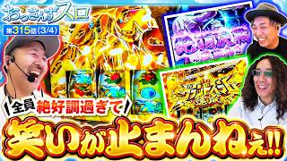 【バッチは真BIG、くりは絶頂決戦、沖はグランドスラム達成と全員ウハウハ!!】おっさんずスロ　第315話(3/4)【スマスロモンキーターンV/くり/松本バッチ/沖ヒカル】