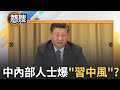 習近平健康狀況