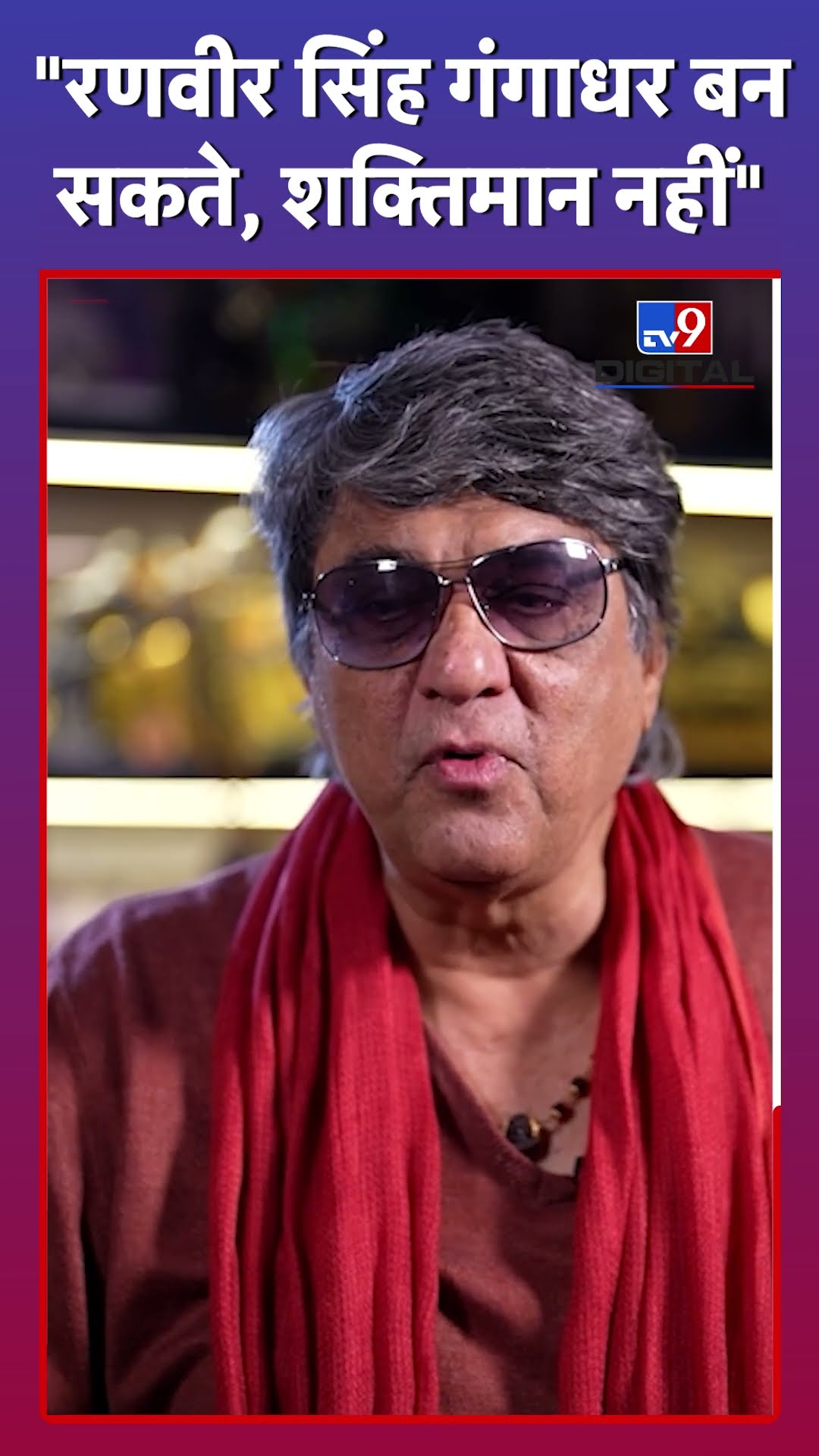 Mukesh Khanna ने Ranveer Singh को लेकर अब ये क्या कह दिया! #tv9d