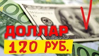 Сколько будет стоить Доллар и Евро в 2019 году в России свежие новости