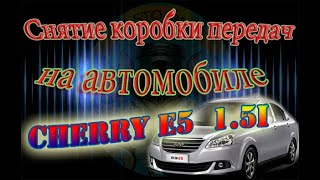 Снятие коробки передач на автомобиле Cherry E5  1 5i