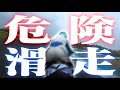 【危険走行】バイクでも飛べるんです