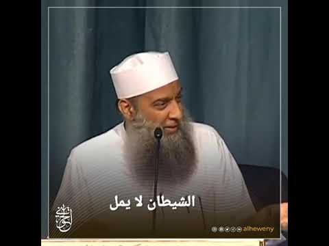 إن الشيطان لا يملّ منك | الشيخ الحويني