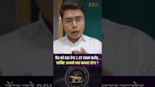 #RBIFinanceNews : केंद्र को RBI देगा 2.87 लाख करोड़...जानिए आपको क्या फायदा होगा ?