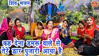 सोमवार भजन | कह देना डमरू वाले से तेरे द्वार पुजारी आया है | Shiv Bhajan | Bholenath Bhajan