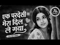 Ek Pardesi Mera Dil Le Gaya❤️70s Bollywood Hit|Old Is Gold Evergreen Song 🎶