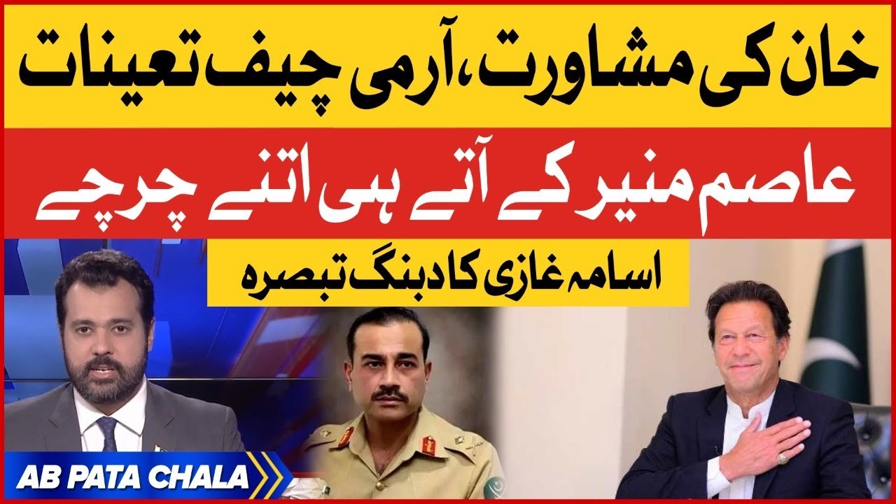 Army Chief Asim Munir Trending On Social Media | Imran Khan Ki Mushawrat | Usama Ghazi Analysis