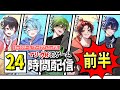 【24時間配信】罰ゲーム前半戦！【BOOMMENT/MEROPRO/めろんぱーかー】【かんなちゃろ/てぃる/ろろ/つかさし/HaRuK@はるかっと】