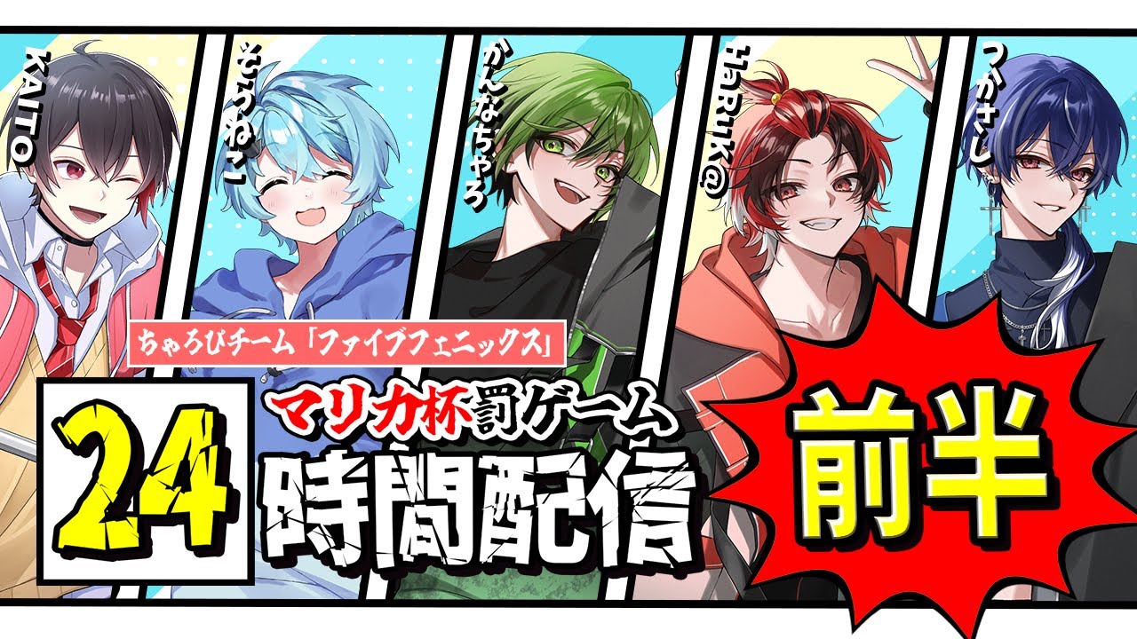 24時間配信】罰ゲーム前半戦！【BOOMMENT/MEROPRO/めろんぱーかー