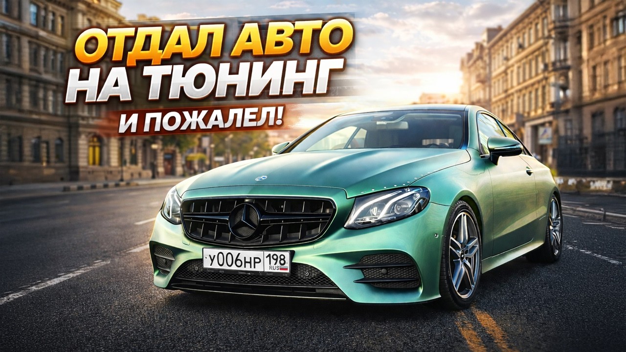 Купил Мерседес мечты, но что-то пошло не так..