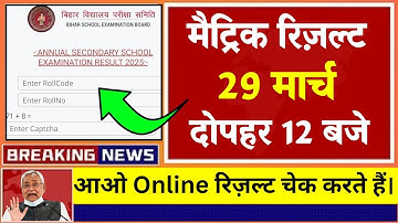 Bihar Board Matric Result Kaise Check Karen 2025 || Bihar Board Matric Ka Result Kaise Check Karen