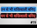 #19 क्यों है ब्रह्मचर्य इतना जरूरी?