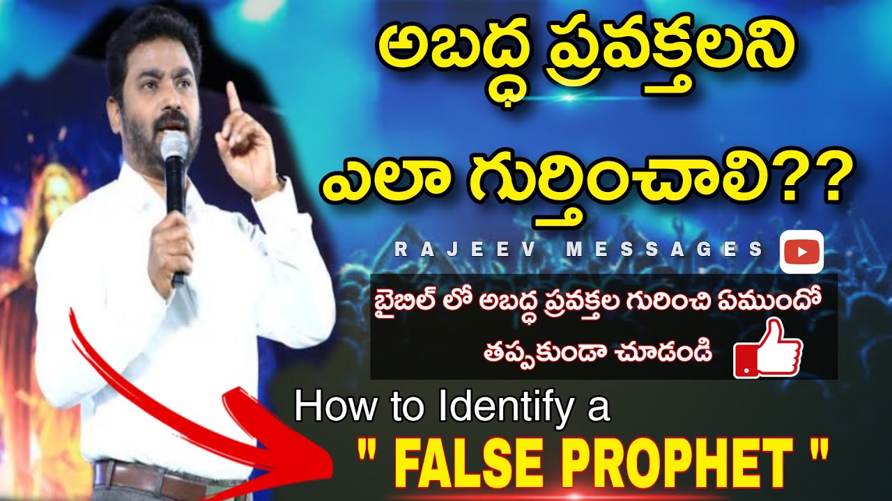 అబద్ధ ప్రవక్తలని ఎలా గుర్తించాలి?how to identify A FALSE PROPHET 