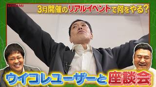 【有田・ザキヤマも参戦!】第2回ウイコレFAN TOURNAMENT開催決定! アイディア会議