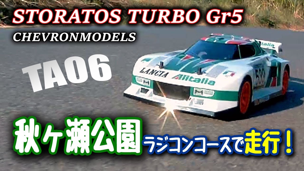 RC] 秋ヶ瀬公園ラジコンコースで走行！ - ストラトス ターボ Gr5